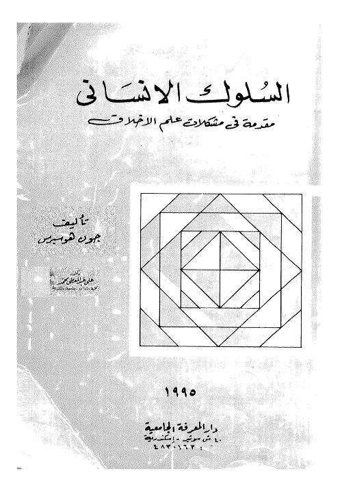 السلوك الإنساني : مقدمة في مشكلات علم الأخلاق